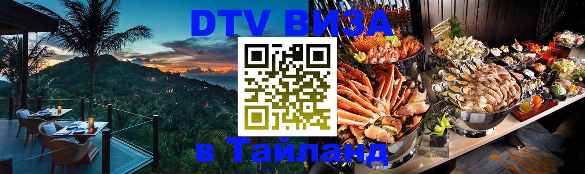 DTV Visa Тайланд купить 