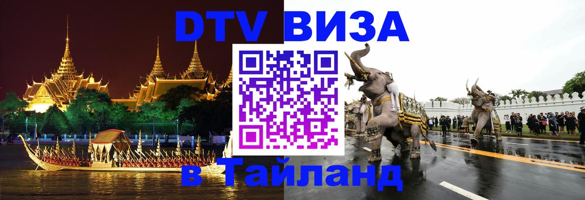 Долгосрочная виза DTV в Тайланд 