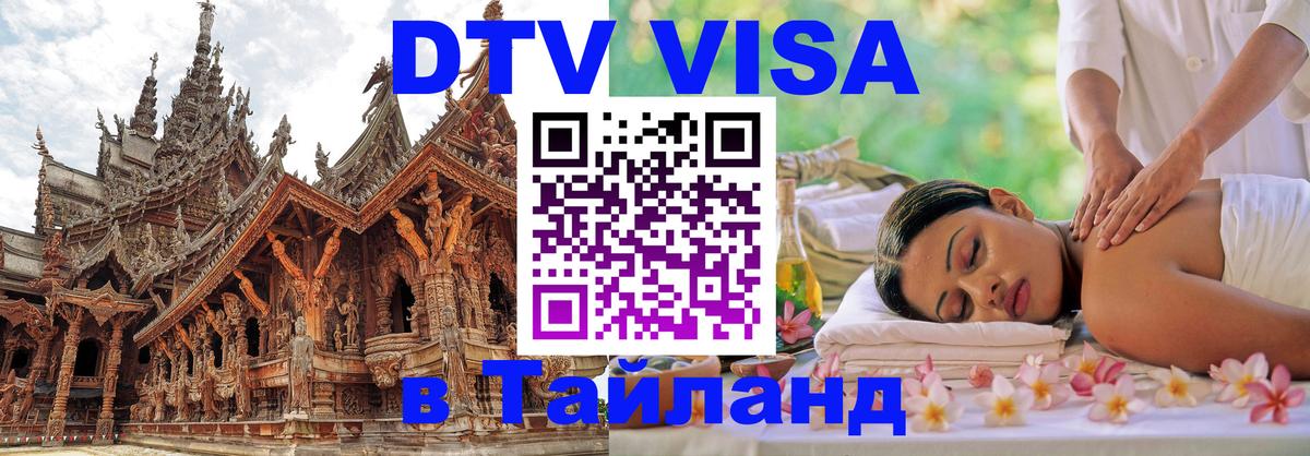 Цены на DTV визу в Таиланд — пакеты услуг, достаточно даже паспорта - 19.11.2025 